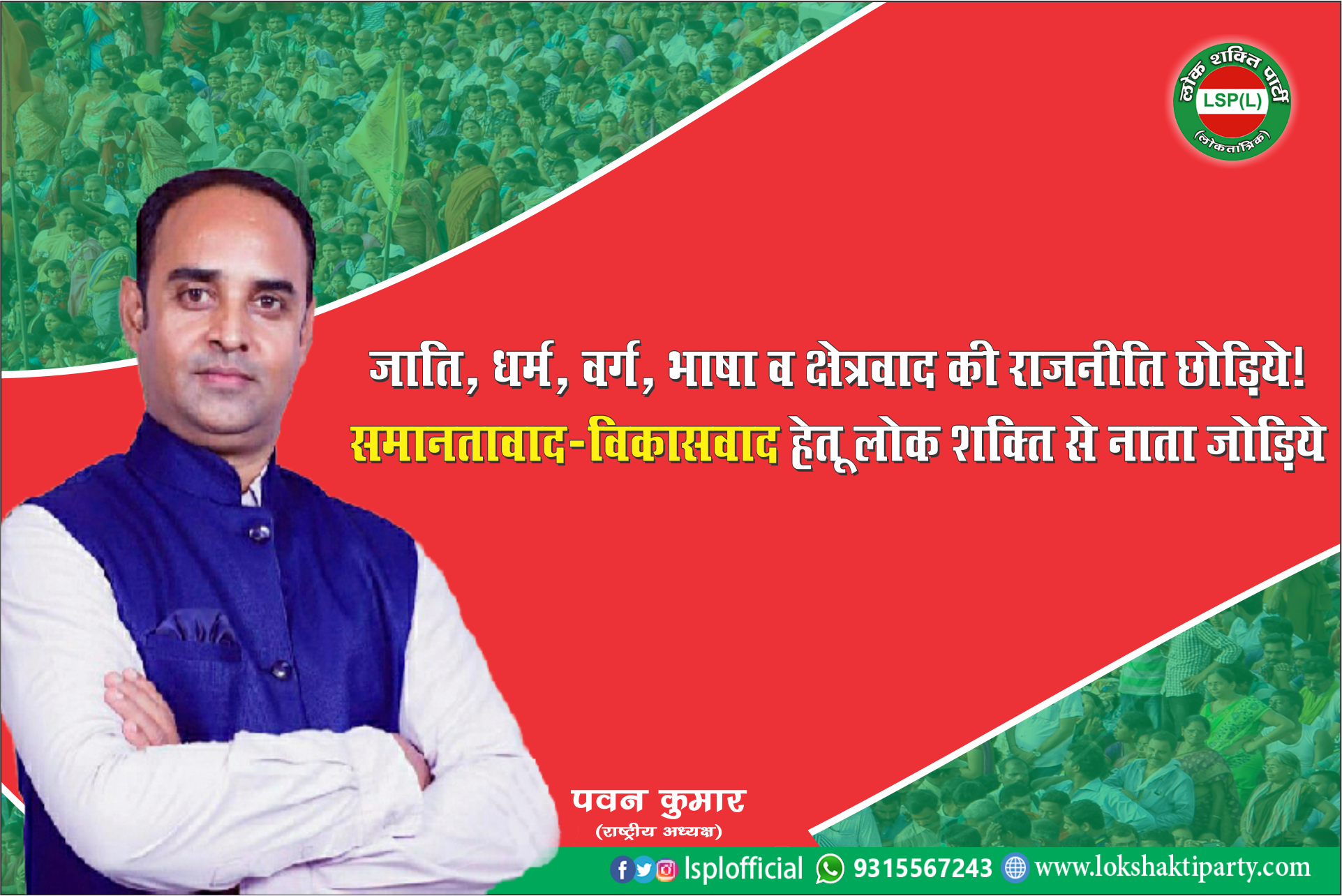 Lok Shakti Party