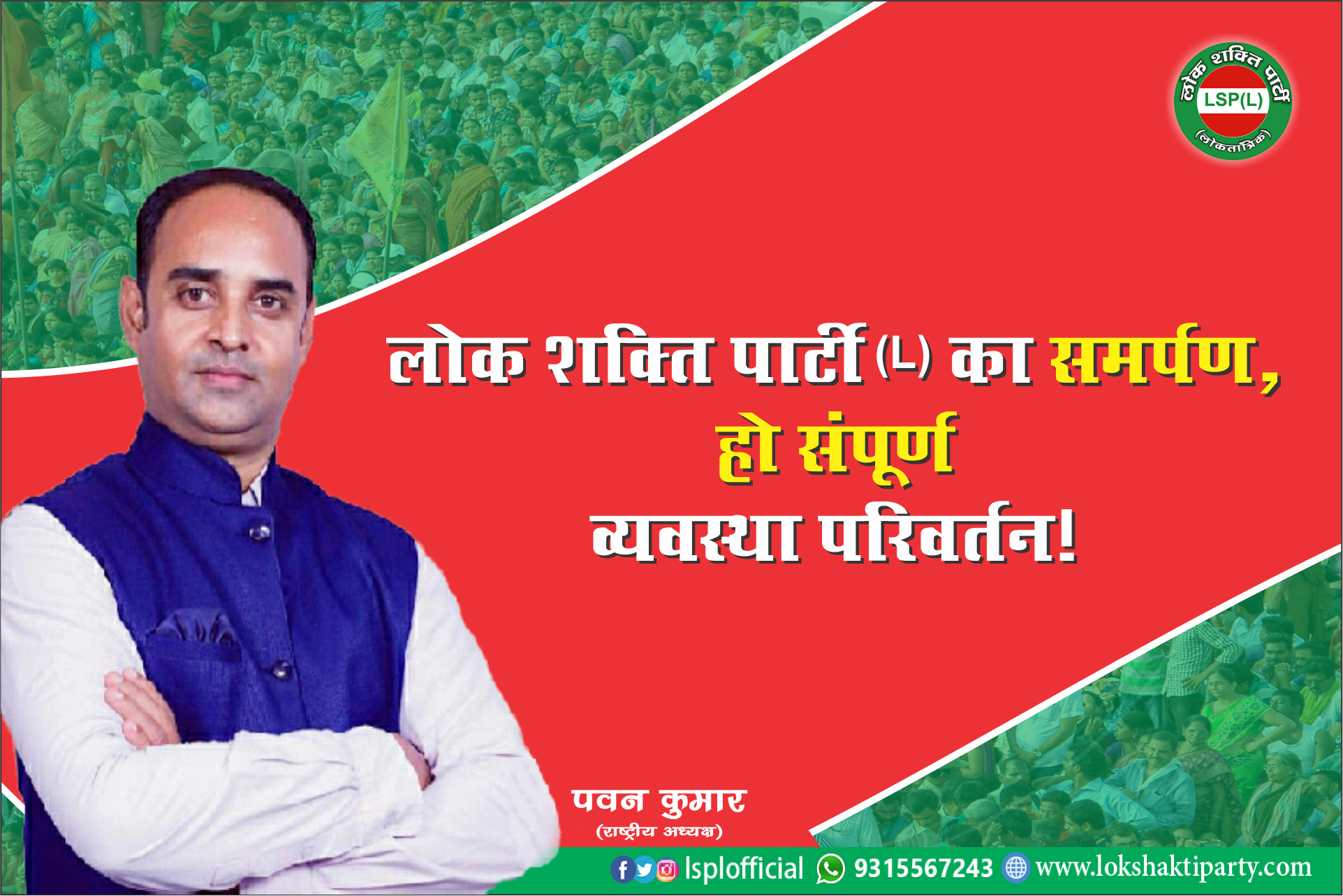Lok Shakti Party